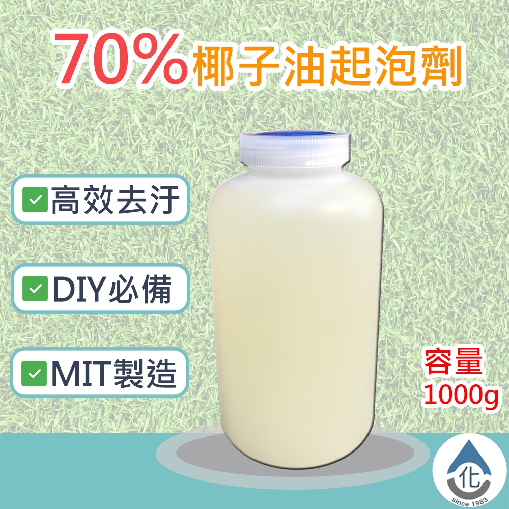 【化煩為簡】70%椰子油起泡劑 SLES 1KG 1000g 起泡劑 清潔劑 洗碗精 萬用清潔劑