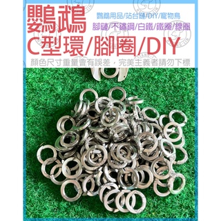 ✌百年老店✌鸚鵡用品-不鏽鋼白鐵C型環/腳環/腳鏈/DIY配件