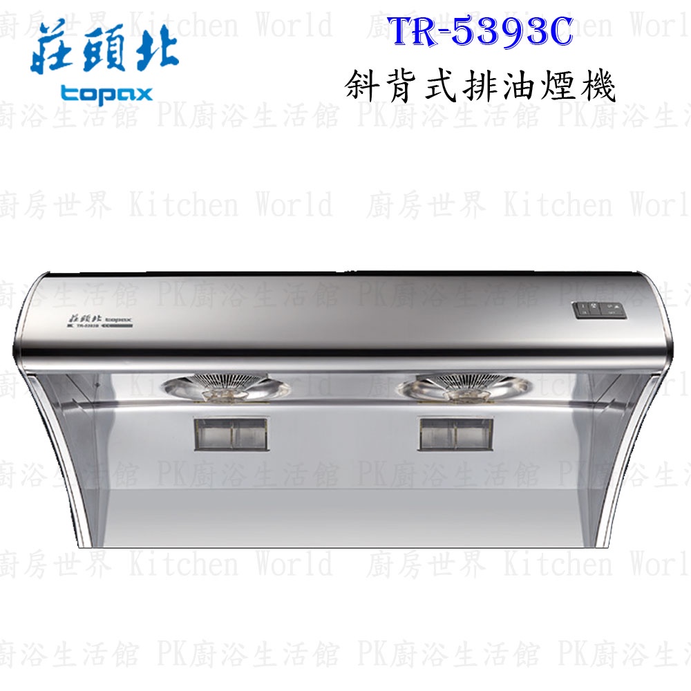 高雄 莊頭北 TR-5393C 斜背式 排油煙機 80/90☆ 抽油煙機 限定區域送基本安裝