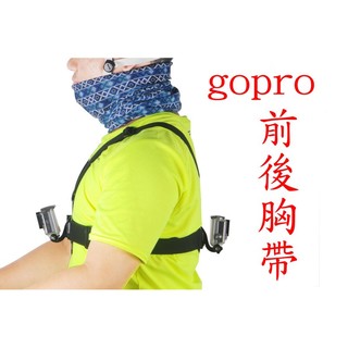 GOPRO 胸前 胸後 固定器 胸戴 胸帶 胸部 hero5 hero4 sj4000 hero6