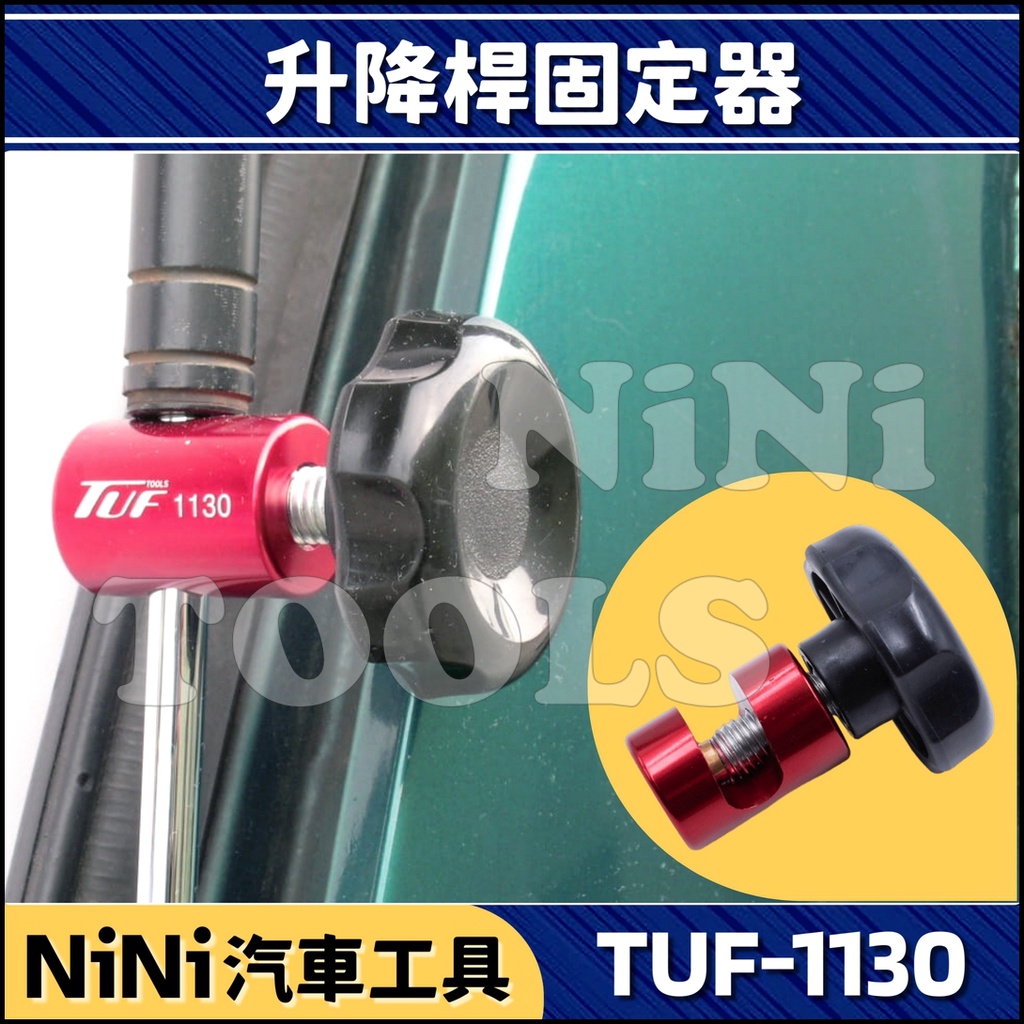 現貨【NiNi汽車工具】TUF-1130 升降桿固定器 | 引擎蓋 後車箱 油壓桿 氣壓桿 露營車 行李箱 尾門 固定夾