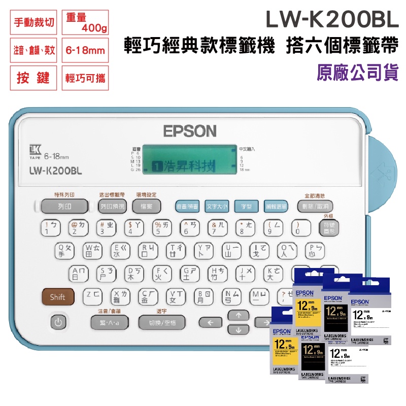 EPSON LW-K200BL 輕巧經典款標籤機 搭標籤帶6入市價399元任選