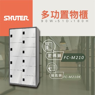 【樹德 Shuter】多功能密碼鎖置物櫃 FC M210 管理櫃 收納櫃 更衣櫃 衣帽櫃 多功能置物櫃 整理櫃