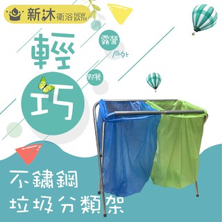 ✿新沐衛浴✿不鏽鋼垃圾分類架(垃圾袋架/資源回收架/露營烤肉分類架/垃圾筒/塑膠袋架)