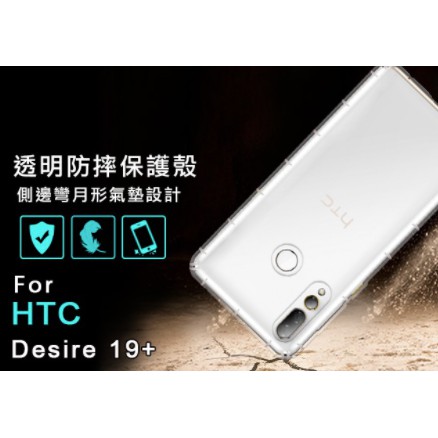 HTC Desire19+ 空壓殼 Desire19Plus防摔殼 空壓殼 D19+氣墊殼 吊飾孔 耐衝擊軟殼