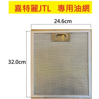 【JTL喜特麗】倒T式排油煙機 濾網油網 JT-1103 JT-1103XL JT-1105 JT-1105XL