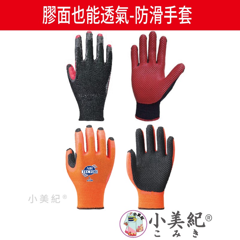 【小美紀】 雙面透氣防滑手套 (工作防護)日本製工作手套 園藝手套 搬貨手套 日製手套 日本手套 防滑手套 止滑手套