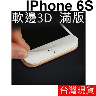 3D軟邊 APPLE IPhone 6S 熱壓成型 滿版 玻璃貼