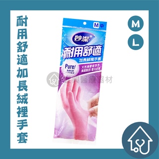 妙潔 耐用舒適加長絨裡手套 34cm M L 手套