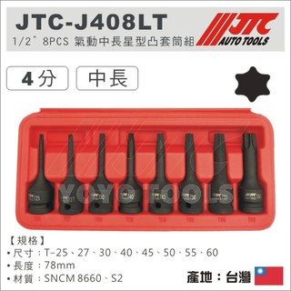 【YOYO汽車工具】JTC J408LT 1/2" 8PCS 氣動中長星型凸套筒組 / 4分 星型套筒 星型凸套筒