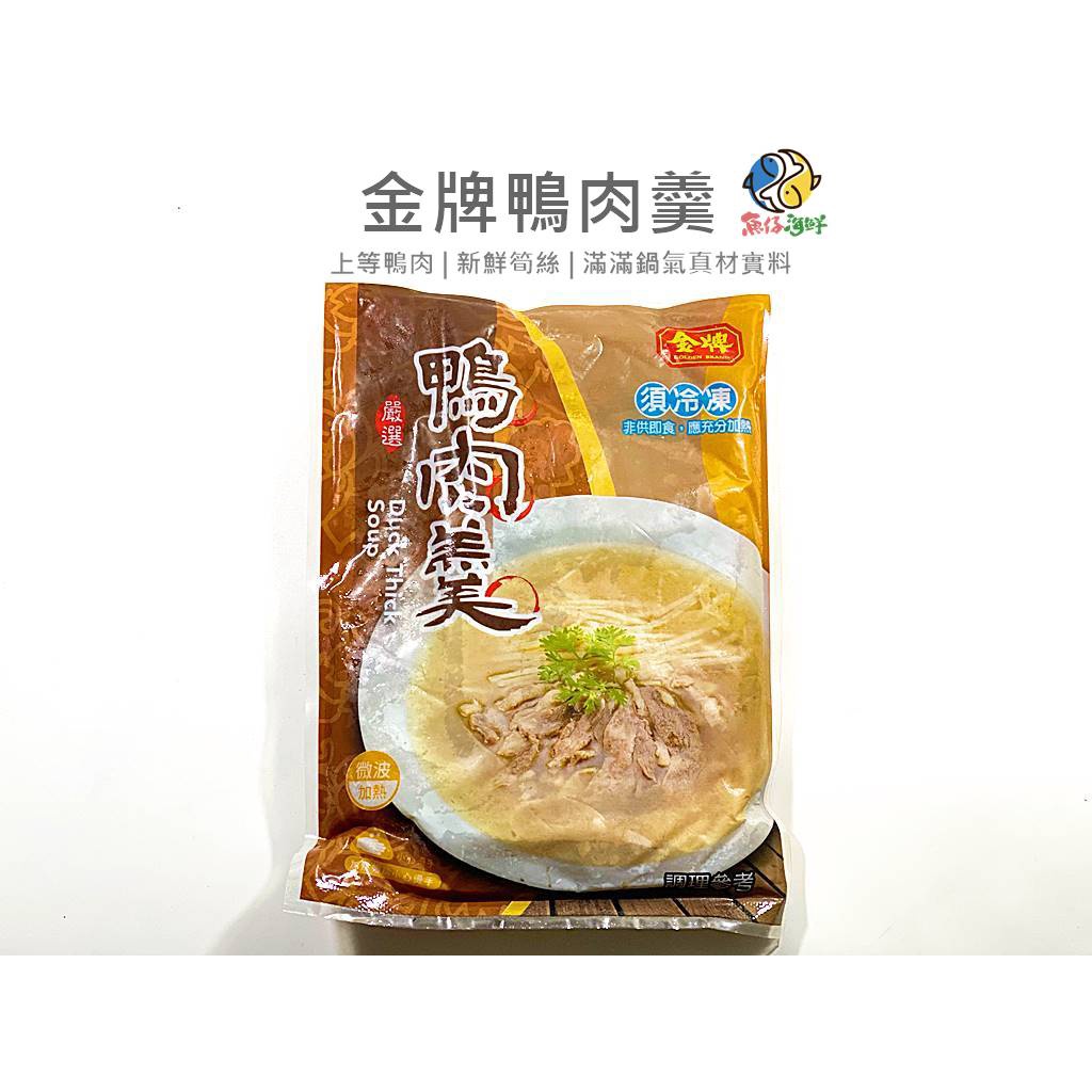 【魚仔海鮮】－ 金牌鴨肉羹／冷凍超商取貨／799免運／鴨肉／鴨肉羹／筍絲／肉羹／蒸類／加熱即食／冷凍