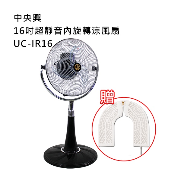 [送空氣淨化機]中央興16吋超靜音內旋轉涼風扇UC-IR16