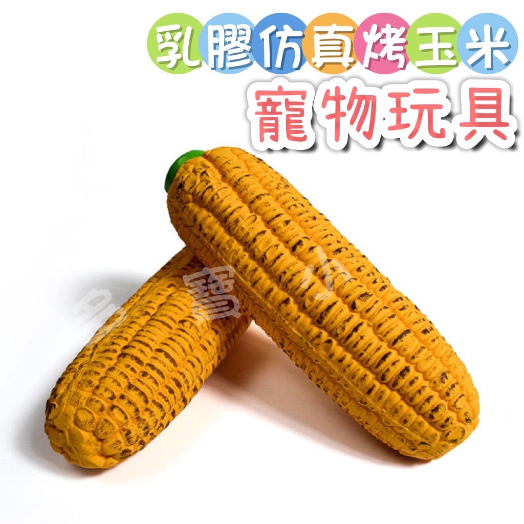 台灣出貨🍀寵物烤玉米造型玩具 貓狗 玉米磨牙棒 玩具玉米 烤玉米 耐咬玩具 互動玩具 寵物用品 乳膠玩具 中小型犬玩具