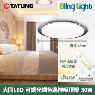 ◎Bling Light LED◎大同LED智能遙控調光調色吸頂燈/客廳燈/房間燈，50W全電壓，CNS國家認證 小夜燈