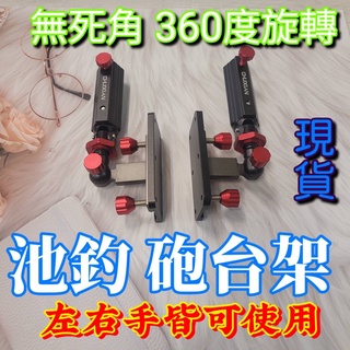 快速出貨丸七釣具小幫手-鋁合金砲臺 萬向360度旋轉 左右手通用 萬向拐角砲臺 釣箱釣椅拐角砲臺架萬向 池釣湖釣釣魚釣蝦
