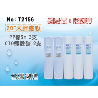 【龍門淨水】20英吋大胖套裝濾心 PP+活性碳5支組 水塔過濾 淨水器 地下水 過濾器 養殖 家用 商用(T2156)