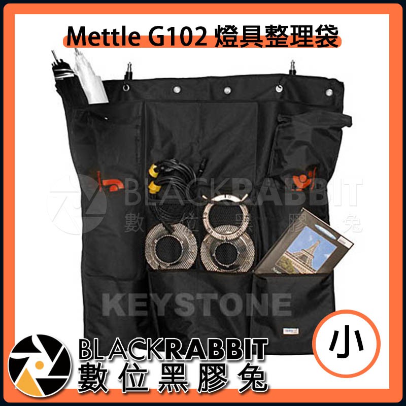 【 Mettle G102 燈具整理袋 小 】數位黑膠兔