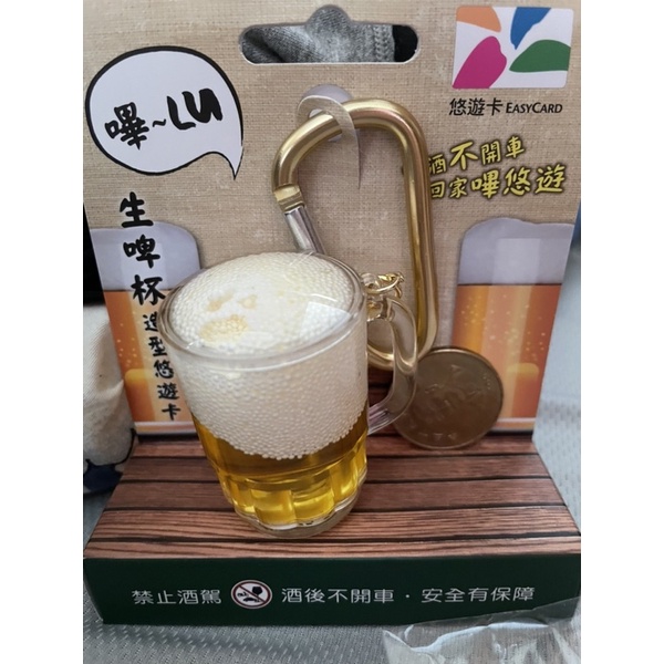 🌟現貨🌟生啤杯3D造型悠遊卡.生啤酒造型悠遊卡