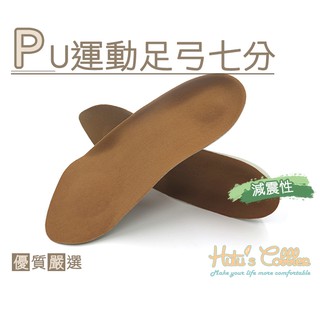 糊塗鞋匠 優質鞋材 C58 PU運動足弓七分 1雙 足弓支撐墊 吸汗減震 天鵝絨 PU+GEL+TPU