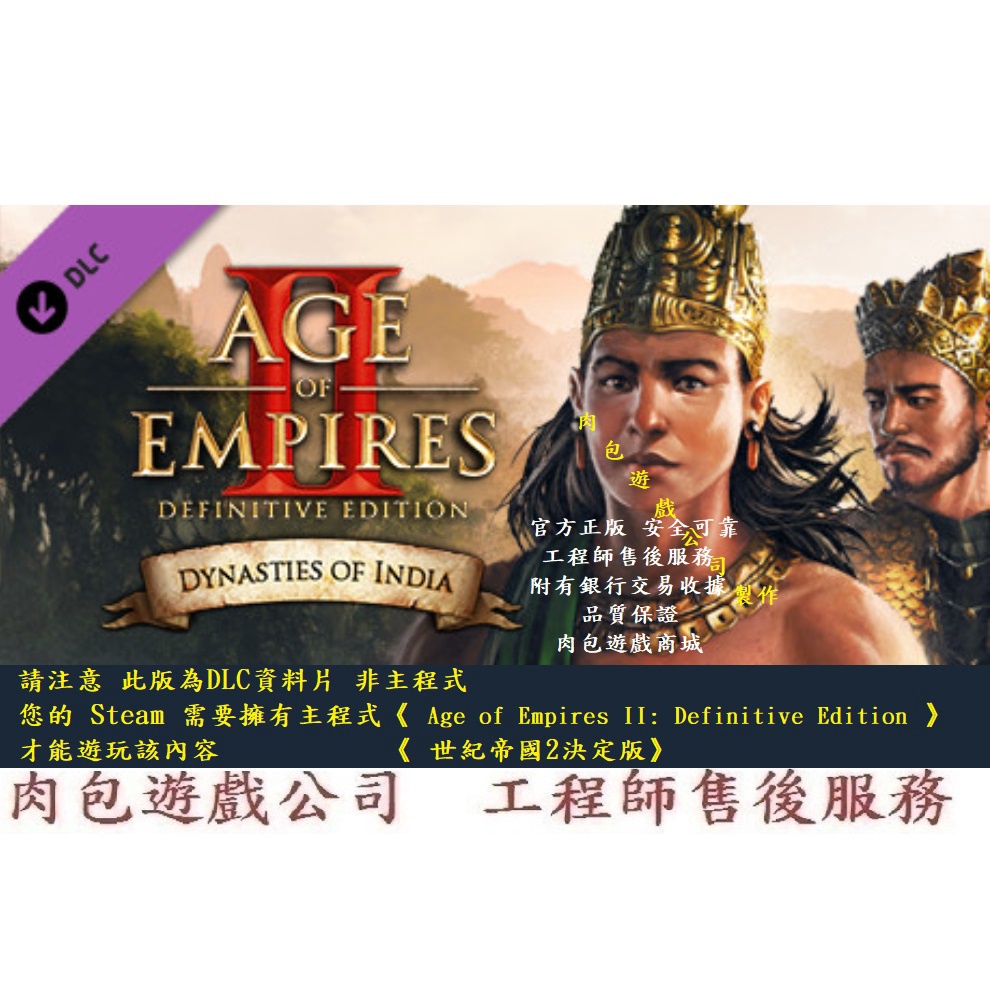 PC版 肉包 資料片 世紀帝國2決定版 印度文明 印度王朝 STEAM Age of Empires II: DE