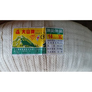 大山牌電纜線 14mm平方 x 3C 電線 台灣製造 約50米長 粗俗俗五金大賣場