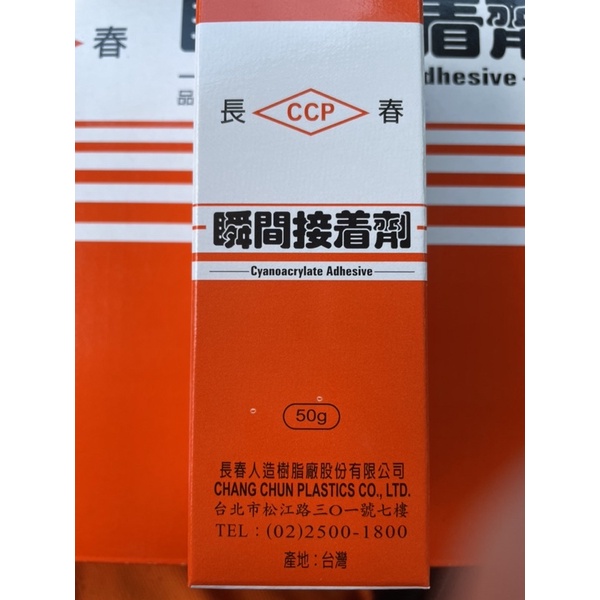 長春 快乾 CA-155 20g 50g 瞬間接著劑