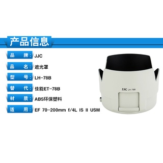 臺南現貨 JJC副廠Canon蓮花 ET-78B 遮光罩 70-200mm f4L IS USM II可反扣