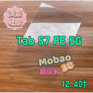 頂級電鍍塗層 三星 Tab S7 FE 5G 鋼化玻璃保護貼 SM-T736 T735 T730 平板 鋼化膜 保護貼