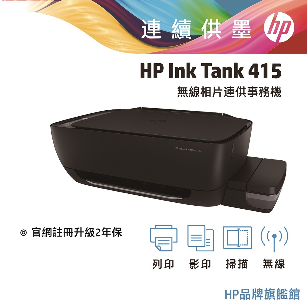 HP 惠普 InkTank Wireless 415 無線 相片 連續供墨 事務機 印表機