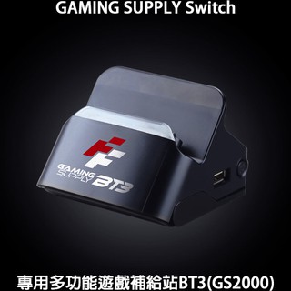 FlashFire 富雷迅 NS Switch 專用多功能遊戲補給站BT3視訊轉換盒底座支架 (GS2000)