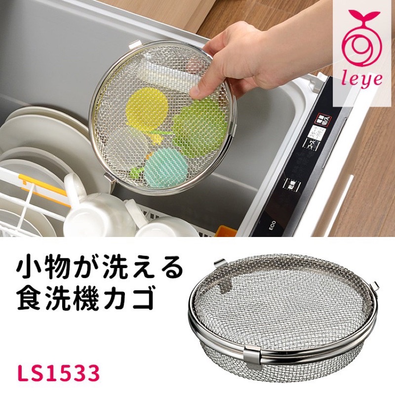 日本製 AUX 洗碗機 不鏽鋼洗網 小物洗碗籃