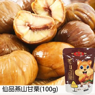 蝦蝦果園【仙品】燕山甘栗 100g 免剝殼 好吃栗子