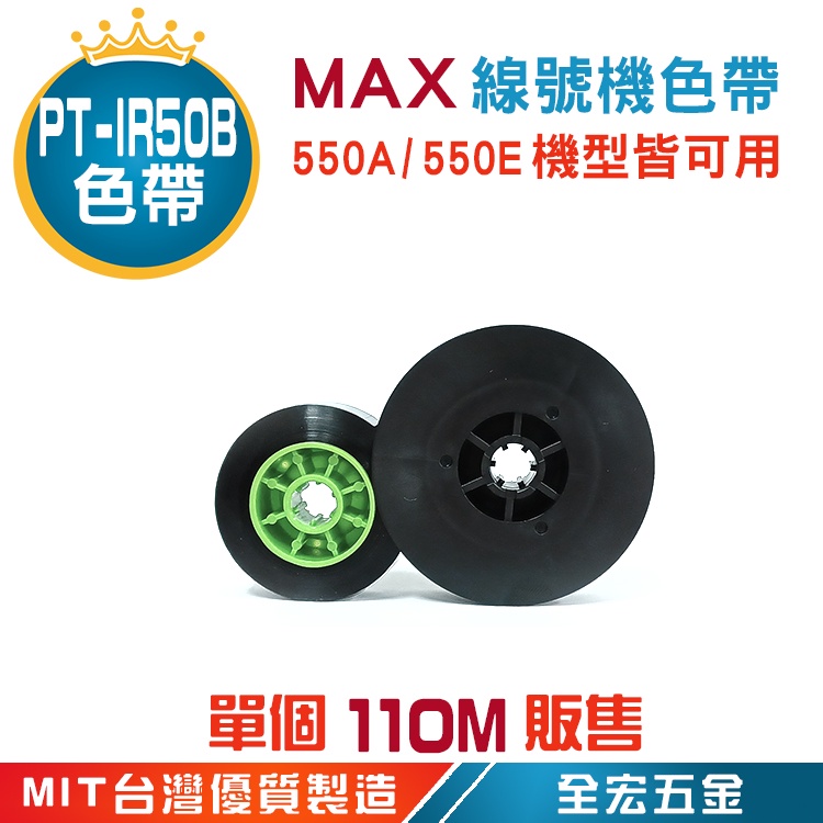LM-IR50B 色帶 MAX 550 線號機色帶 全宏五金 單個販售