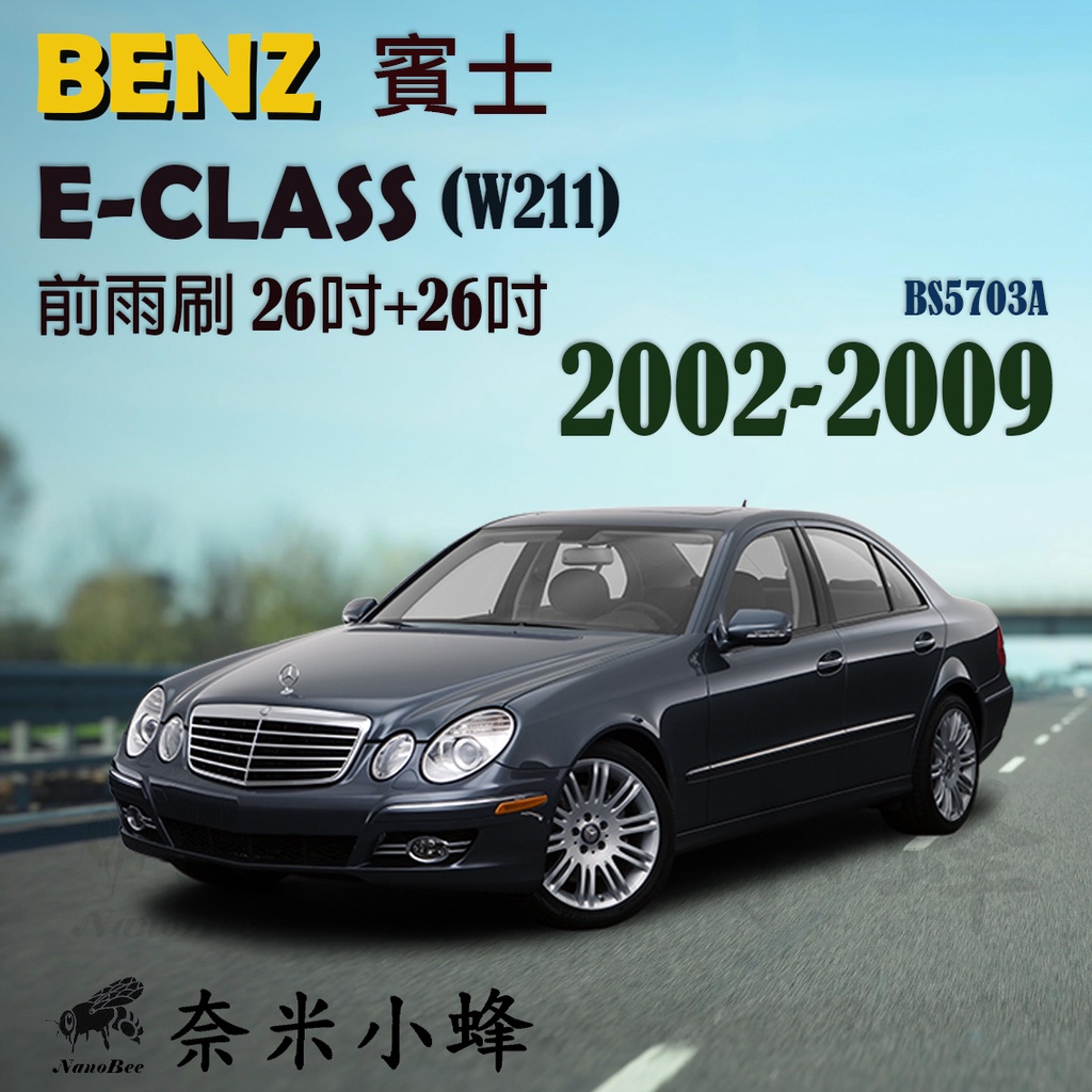 BENZ賓士 E-CLASS 2002-2009 (W211)雨刷 前雨刷 德製3A膠條 軟骨雨刷 雨刷精【奈米小蜂】