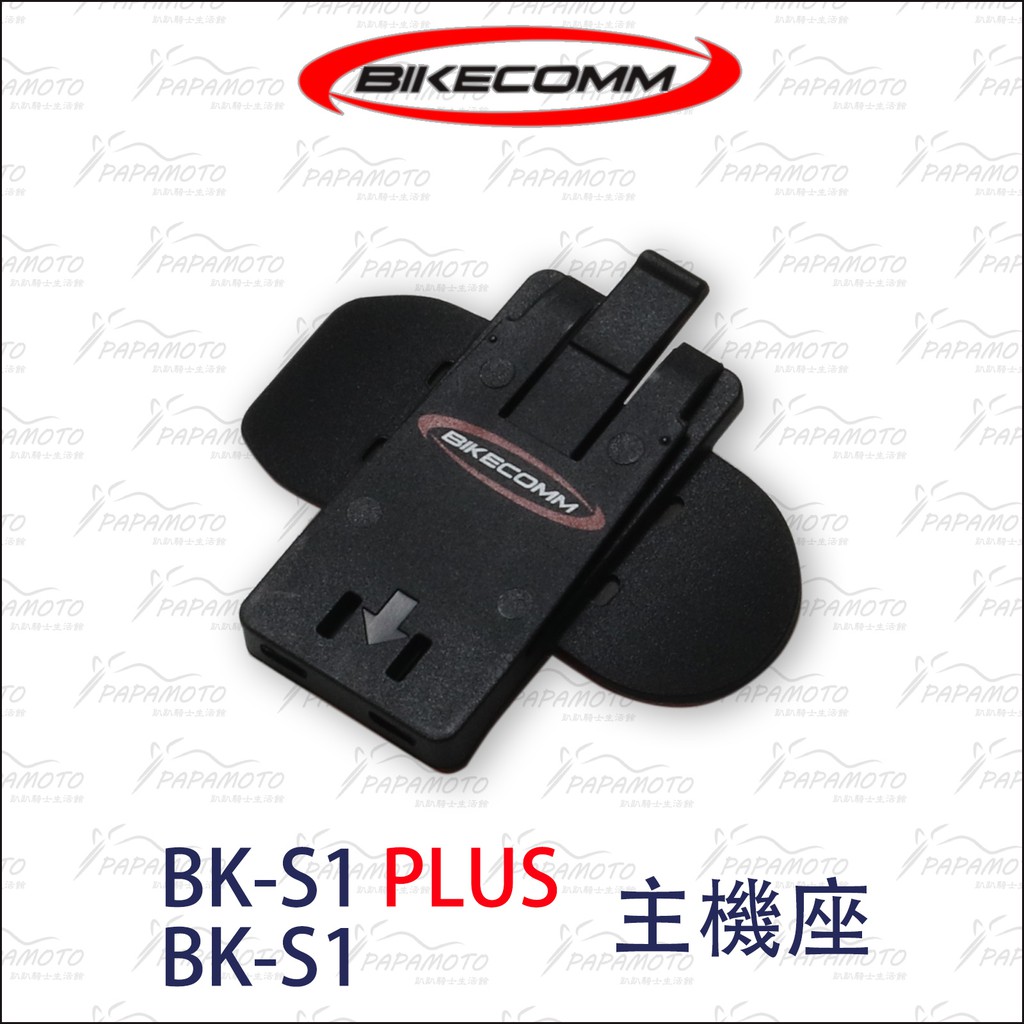 【趴趴騎士】騎士通 BKS1 BK-S1 PLUS 固定座 防水塞 (配件 主機座 鐵夾 BIKECOMM