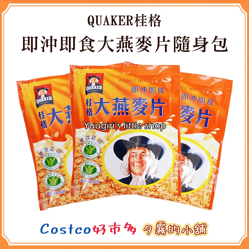 【現貨分售】特價 Costco 好市多 桂格 即食大燕麥片隨身包 37.5公克 X 1包