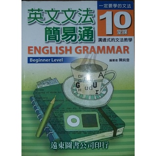 二手書 英文文法簡易通 English Grammar beginner level 陳純音