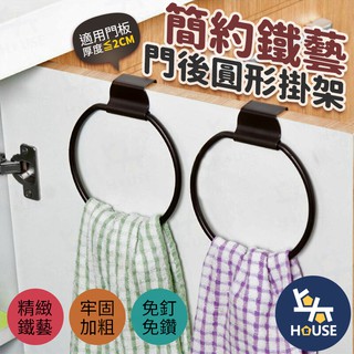 門後掛架 抹布掛架 廚房掛架 毛巾掛架 無痕毛巾架 免釘毛巾架 抹布架 毛巾架【HF0048】上大HOUSE