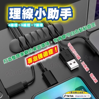 抖好貨 ｜ 理線小助手 5線槽 多孔理線器 桌面整理 線材收納 收線神器 理線器 集線器 整線器 固線器 固定器 固線夾