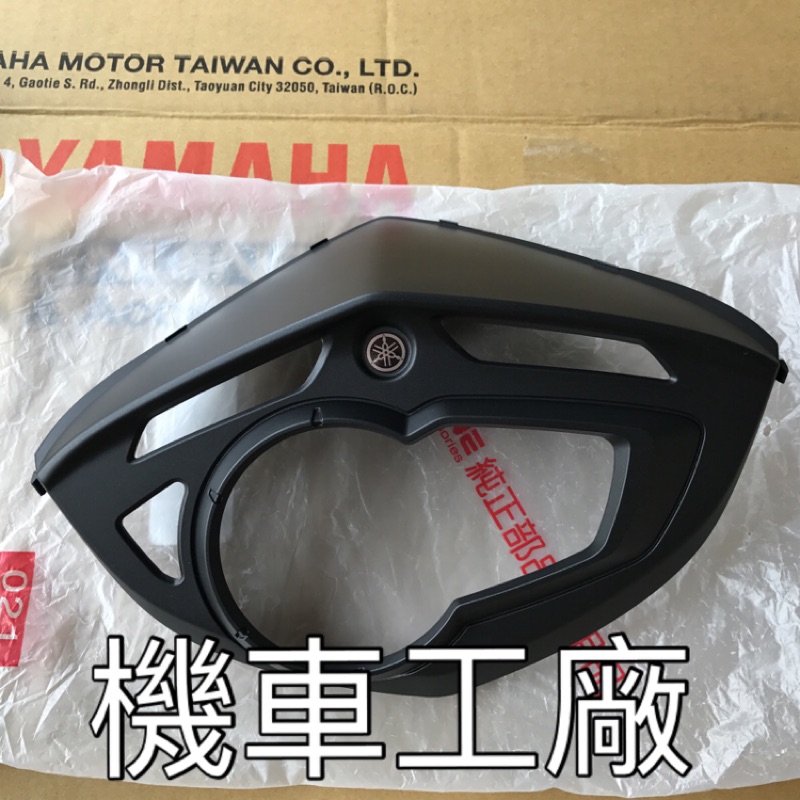 機車工廠 三代戰 新勁戰 三代 碼表外框 碼表框 儀表框 碼表蓋上 YAMAHA 正廠零件