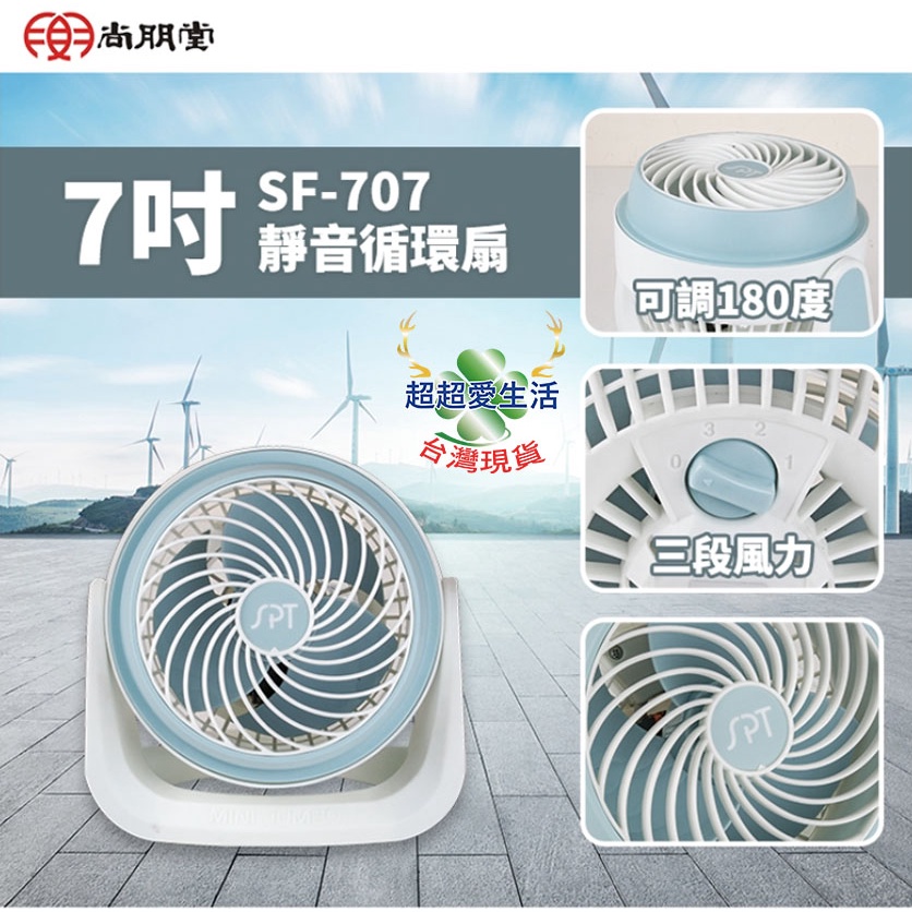 尚朋堂 7吋循環扇 SF-707 循環扇 電風扇 電扇 風扇 桌扇 3段風速 渦流電扇 真循環扇 循環扇
