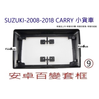 全新 安卓框- SUZUKI- 鈴木 2008-2018年 CARRY 貨車 9吋 安卓面板 百變套框