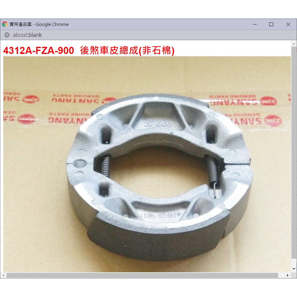 【THE ONE MOTOR】迪爵125鼓CBS7	FC12TD 4312A-FZA-900	後煞車皮總成(非石棉)