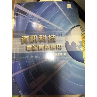 大專院校用書 資訊科技電腦實務應用 鄭嘉瑜著 二手