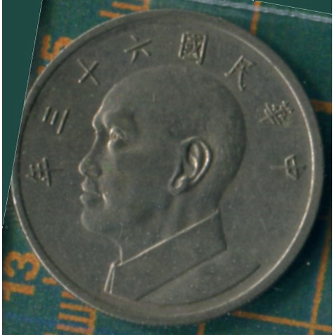 中華民國六十三年 伍圓。 coin 硬幣
