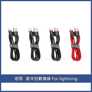 Baseus倍思 卡福樂 iPhone傳輸線 iPhone充電線 Lightning充電線