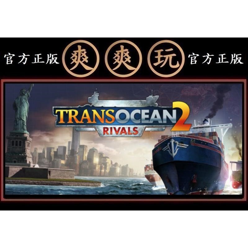 Pc版爽爽玩官方正版steam 海運王2 跨洋2 競爭對手transocean 2 Rivals 蝦皮購物