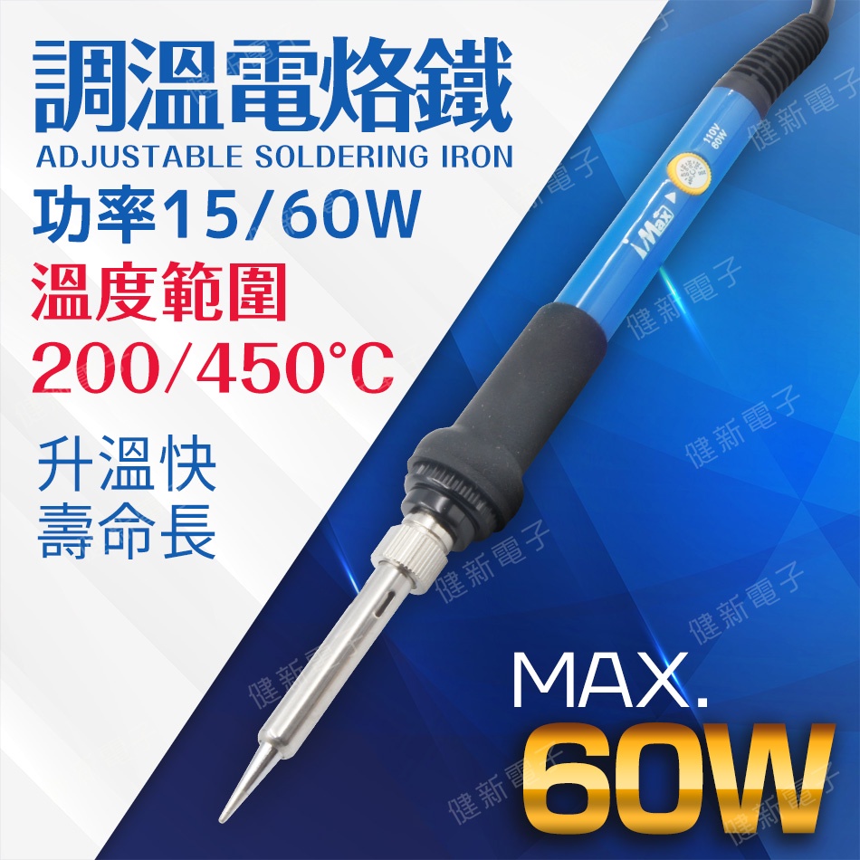 【健新電子】WS-450 60W 可調式電烙鐵 200~480度 陶瓷發熱芯 可調溫 烙鐵 110V  #083086
