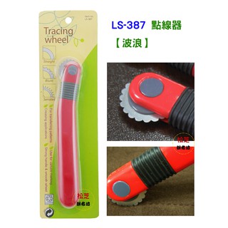 LS-387 (Blunt) 點線器 【波浪型】