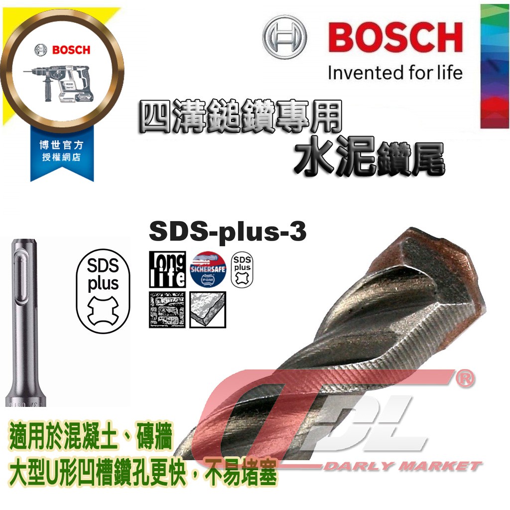 現貨 [達利商城]德國博世 BOSCH  SDS PLUS-3 四溝鑽頭 8*160mm 水泥鑽尾 鑽頭